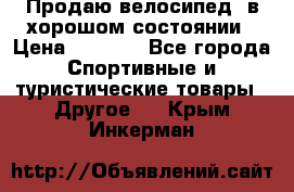 Продаю велосипед  в хорошом состоянии › Цена ­ 1 000 - Все города Спортивные и туристические товары » Другое   . Крым,Инкерман